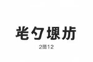 预售款到账后台账页的翻拍